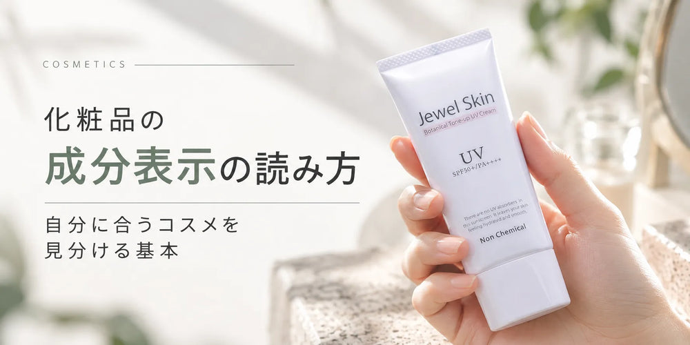 化粧品の成分表示の読み方|自分に合うコスメを見分ける基本