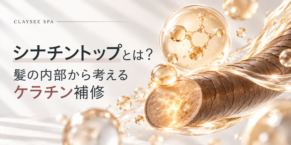 シナチントップとは?髪の内部から考えるケラチン補修