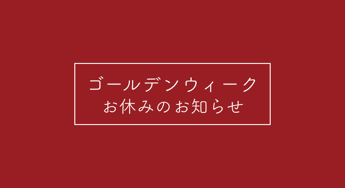 ゴールデンウィーク休業のお知らせ