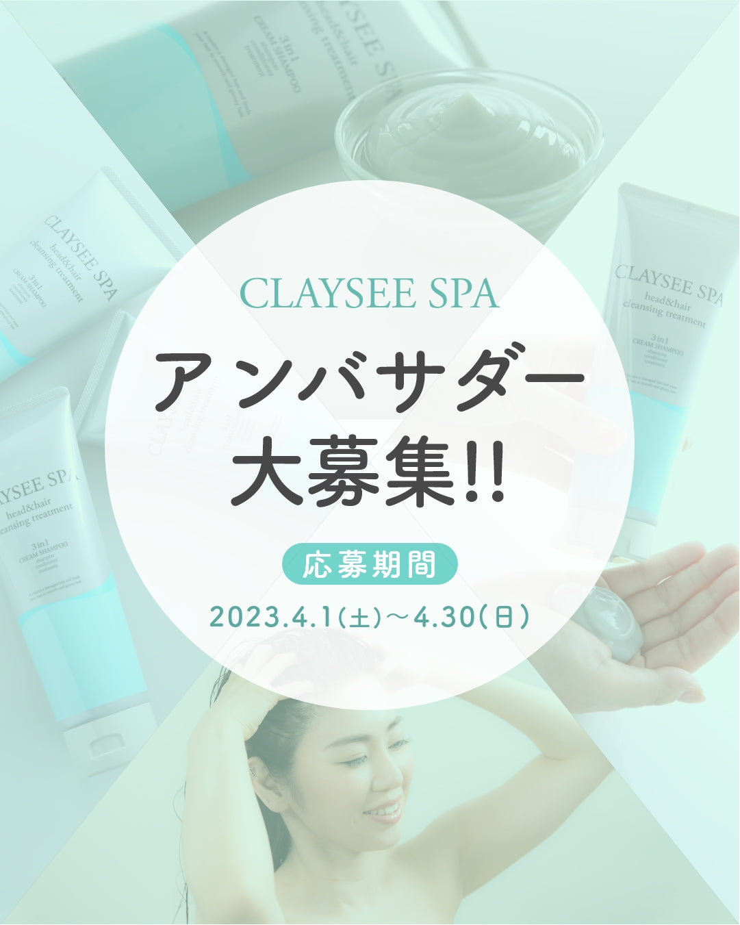 クレイシースパ公式アンバサダー募集
