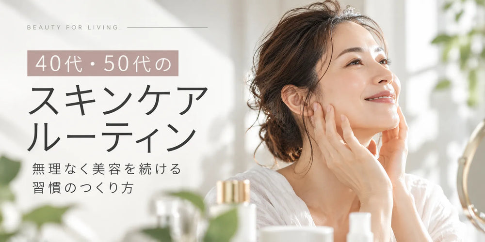 40代・50代ののスキンケアルーティン｜無理なく美容を続ける習慣のつくり方