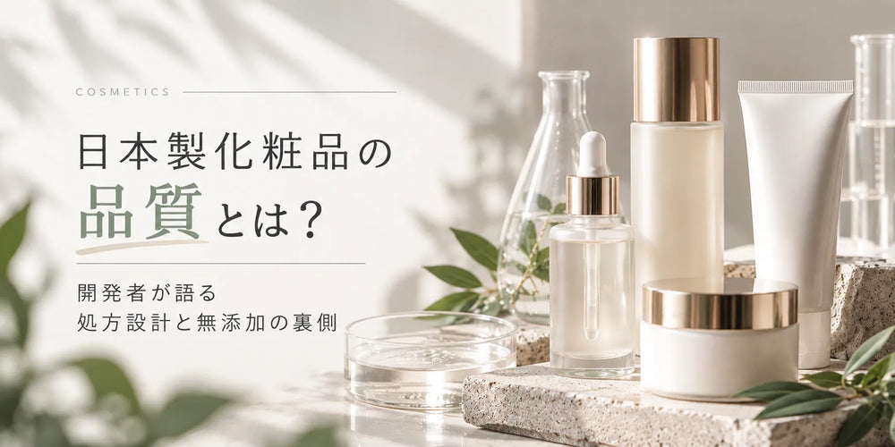 日本製化粧品の品質とは｜開発者が語る処方設計と無添加の裏側