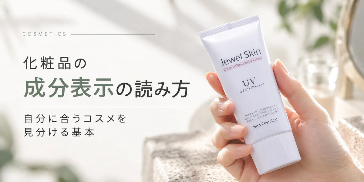化粧品の成分表示の読み方｜自分に合うコスメを見分ける基本