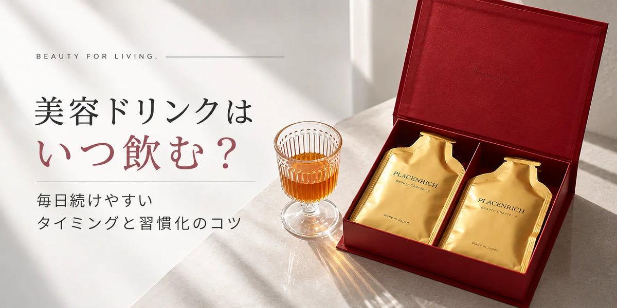 美容ドリンクはいつ飲む？毎日続けやすいタイミングと習慣化のコツ