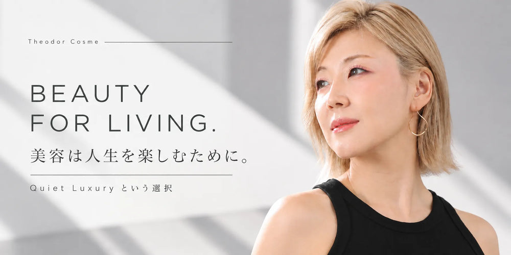 BEAUTY FOR LIVING. 美容は人生を楽しむために｜Quiet Luxuryという選択