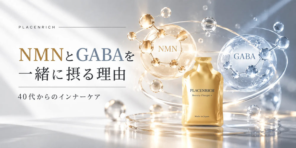 NMNとGABAを一緒に摂る理由｜40代からのインナーケア