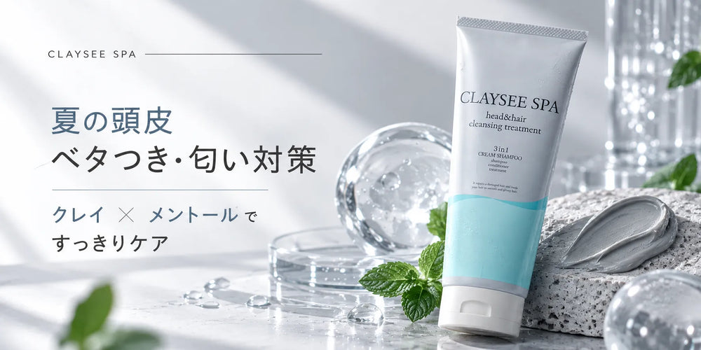夏の頭皮ベタつき・匂い対策｜クレイ×メントールですっきりケア