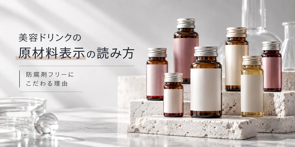 美容ドリンクの原材料表示の読み方｜防腐剤フリーにこだわる理由