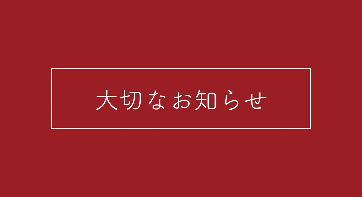 能登半島地震による配送遅延について