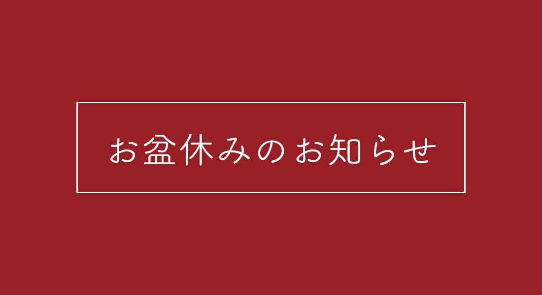 お盆休みのお知らせ