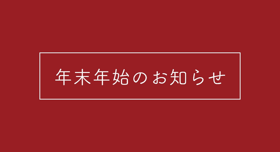 年末年始休業のお知らせ