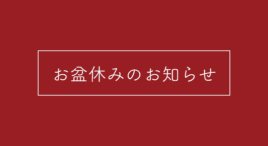 お盆休みのお知らせ