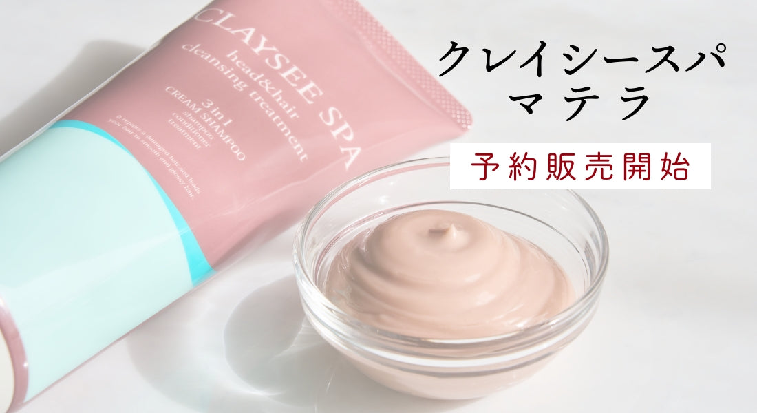 今年もクレイシースパにマテラ登場！