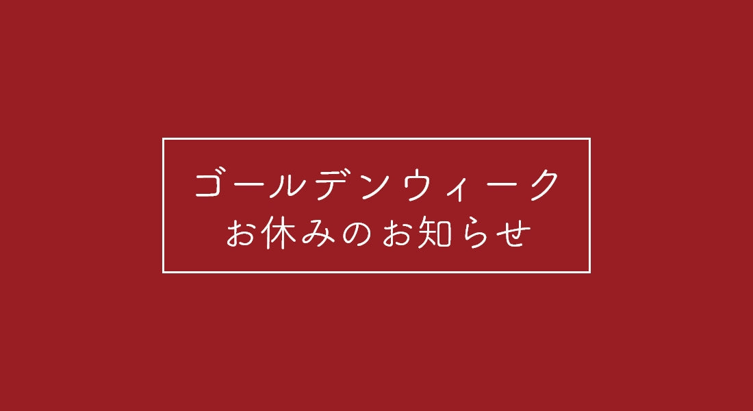 ゴールデンウィーク休業のお知らせ