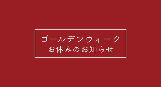ゴールデンウィーク休業のお知らせ