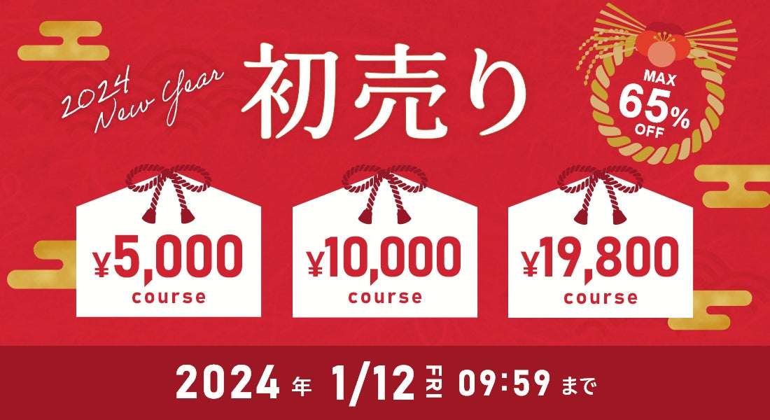 2024年福袋販売開始！