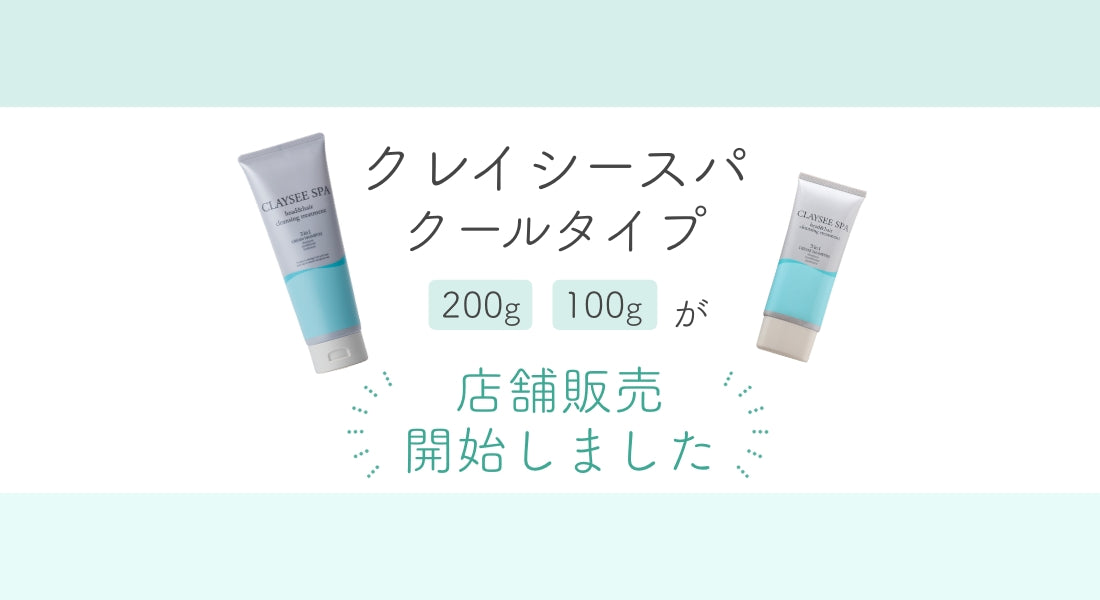 CLAYSEE SPA 販売店舗一覧
