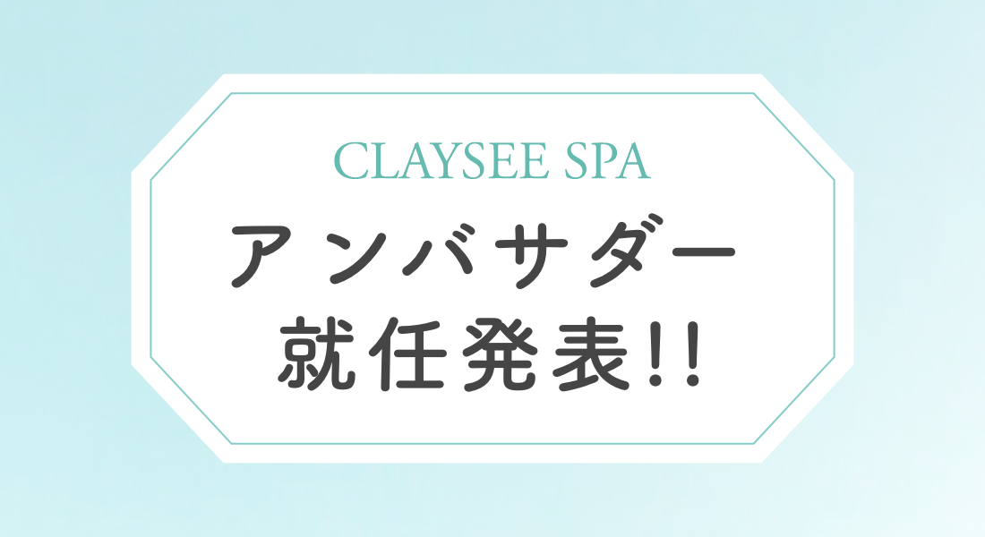 クレイシースパ公式アンバサダーの発表