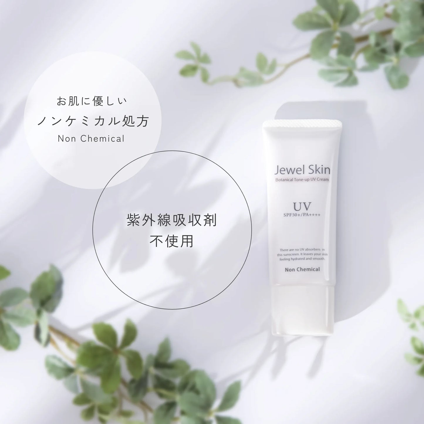 ジュエルスキン ボタニカル トーンアップUVクリーム（日焼け止め）【SPF50+/PA++++】 40g